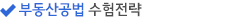 부동산 공법